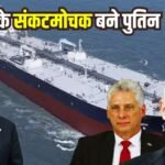 ट्रंप की हमले की धमकियों के बीच क्यूबा की मदद को आगे आया रूस, क्रूड ऑयल से भरा टैंकर भेजा; मानसास पोर्ट पर पहुंचा