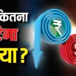 उछलते तेल के दाम और डॉलर की मजबूती के आगे कराह रहा रुपया, टूटकर अब तक के सबसे निचले स्तर पर पहुंचा