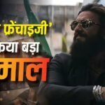 ‘धुरंधर फ्रेंचाइजी’ ने दुनियाभर के बॉक्स ऑफिस पर बना डाला महा रिकॉर्ड, ‘पुष्पा’, ‘केजीएफ’ और ‘बाहुबली’ भी नहीं कर पाई थीं ऐसा