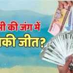 भारत या आफगानिस्तान, किसकी करेंसी ज्यादा मजबूत, बीते 1 महीने में रुपया घटा या बढ़ा?