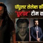 IMDB की पॉपुलर सेलेब्स की लिस्ट में ‘धुरंधर’ टीम ने किया कब्जा, नंबर 1 पर है चौंकाने वाला नाम, रणवीर सिंह से पिछड़े सनी देओल