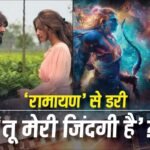 रणबीर कपूर की ‘रामायण’ से डरे ‘तू मेरी जिंदगी है’ के मेकर्स? दिवाली से पहले रिलीज होगी कार्तिक-श्रीलीला की फिल्म