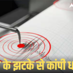 भूकंप के तेज झटकों से डोली धरती, 7.6 तीव्रता का कंपन, घरों से भागे लोग