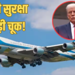 ट्रंप को खतरा! प्लेन में चढ़ने वाले थे अमेरिकी राष्ट्रपति, एयर स्पेस में घुस आया विमान, मचा हड़कंप
