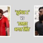 ‘धुरंधर 2’ vs ‘उस्ताद भगत सिंह’: रणवीर सिंह ने तेलुगू बॉक्स ऑफिस पर पवन कल्याण को पछाड़ा, जानें 26 मार्च का कलेक्शन