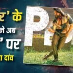 धुरंधर’ के मेकर्स संग रामचरण की बड़ी डील, अब ‘Peddi’ से हिंदी बेल्ट में मचाएंगे धमाल