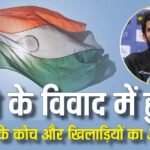 कोच्चि में टीम इंडिया का अपमान, पैसे के विवाद की वजह से हेड कोच और खिलाड़ियों को नहीं मिली स्टेडियम में एंट्री