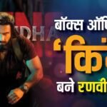 बॉक्स ऑफिस पर रणवीर सिंह का भौकाल, शाहरुख- प्रभास को पछाड़ा! 3000 करोड़ क्लब में हुए शामिल