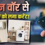 टीवी-एसी से वाशिंग मशीन तक… ईरान वॉर की दोहरी मार, 10-15% महंगा हुआ इलेक्ट्रॉनिक्स सामान