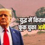 Middle East Conflict: ईरान से युद्ध में हर दिन 1 अरब डॉलर फूंक रहा अमेरिका, सेकंड दर सेकंड हो रहा बड़ा खर्चा