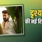 मिडिल ईस्ट क्राइसिस के बीच मोहनलाल की ‘दृश्यम 3’ हुई पोस्टपोन, अब इस दिन होगी रिलीज