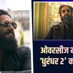 Dhurandhar 2 Overseas BO: ‘धुरंधर 2’ का ओवरसीज मार्केट में धमाका, 250 करोड़ पार कलेक्शन, यूके में बनाया ये रिकॉर्ड