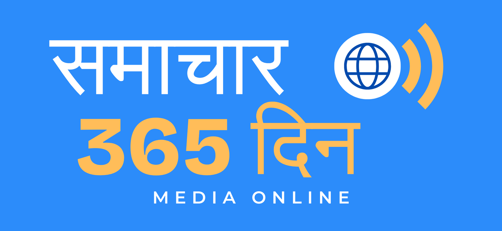 समाचार 365 दिन