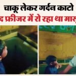 डीप फ्रिजर में बंद कर दिया बच्चा:चोरी के शक में मासूम पर सितम, चीख-पुकार सुनकर भी न पसीजा; देखें पूरा वीडियो – Child Locked In Deep Freezer Innocent Child Tortured On Suspicion Of Theft