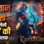 राम नवमी पर ‘रामायण’ को लेकर नमित मल्होत्रा का बड़ा ऐलान, हनुमान जयंती पर दिखाएंगे ‘भगवान राम’ की पहली झलक