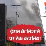 ईरान की खुली चेतावनी:कल से अमेरिकी कंपनियों पर करेंगे हमले; माइक्रोसॉफ्ट, एपल और टेस्ला समेत ये भी निशाने पर – Iran Irgc Threat Us Tech Companies Target Microsoft Google Apple West Asia Crisis Global Risk