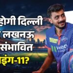 Lsg Vs Dc Playing 11:लखनऊ के कप्तान पंत पर होगा दबाव, दिल्ली के सामने ओपनिंग की समस्या; किसे मिलेगा मौका? – Lsg Vs Dc Ipl Dream11 Prediction Playing Xi Captain Vice-captain Players List News In Hindi