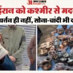 ईरान बोला- थैंक्यू इंडिया:कश्मीरियों ने किया दिल खोलकर दान, बर्तन-नकद से लेकर महिलाओं ने सोना-चांदी भी दिया – Kashmiris Collect Donations For War-hit Iran Iranian Embassy Says Will Never Forget Kindness