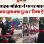 बीच सड़क बीवी ने की ऐसी हरकत:रास्ते में दंपती में हुआ झगड़ा, महिला ने पति की गिराई बाइक, फिर पत्थर से तोड़ी – Couple Quarreled On Road Woman Knocked Her Husband S Bike Over And Smashed It With A Stone