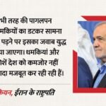 Us-iran:’हर धमकी का जवाब जंग के मैदान में देंगे’, ट्रंप की चेतावनी के बाद ईरान के राष्ट्रपति का पलटवार – Iranian President Retorts After Trumps Warning Says We Respond Every Threat On Battlefield Us Iran Conflict