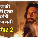 Dhurandhar 2 Box Office:सात दिनों में हजार करोड़ी बनी ‘धुरंधर 2’; ‘बाहुबली’ सहित इन फिल्मों का तोड़ा रिकॉर्ड – Dhurandhar 2 The Revenge Day 7 Worldwide Box Office Collection: Ranveer Singh Aditya Dhar Film 1000 Cr Club