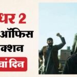 Dhurandhar 2 Box Office:मंडे टेस्ट में पास या फेल ‘धुरंधर 2’? पांचवें दिन रणवीर की फिल्म ने किया इतना कलेक्शन – Dhurandhar 2 The Revenge Day 5 Box Office Collection: Ranveer Singh Aditya Dhar Movie First Monday Earning