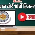 Rbse 10th Result 2026 Live:आज जारी हो सकते हैं राजस्थान बोर्ड 10वीं के नतीजे, कभी भी हो सकती है समय की घोषणा – Rajasthan Board 10th Result 2026 Date Live Updates Rbse Class 10 Result Kab Aayega Sarkari Result Direct Link