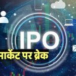 IPO Market: मिडिल ईस्ट तनाव से आईपीओ बाजार पर ब्रेक, कई बड़े इश्यू टले; जानिए डिटेल
