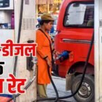 Petrol-Diesel Price: आज आपके नजदीकी पंप स्टेशन में कितने में मिल रहा पेट्रोल-डीजल? जानें ताजा रेट
