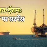 20 लाख बैरल तेल लेकर गुजरात पहुंचा ईरानी जहाज, लेकिन भारत ने लेने से किया इनकार, क्या है कारण?