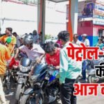 Petrol-Diesel Price Update: कच्चा तेल फिर 100 डॉलर के पार, फटाफट चेक करें पेट्रोल-डीजल के रेट
