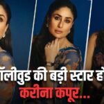करीना कपूर आज होतीं बॉलीवुड की सबसे बड़ी स्टार, अगर ठुकराई ना होतीं ये 10 ब्लॉकबस्टर फिल्में