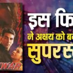 अक्षय कुमार की वो फिल्म जिसने बजट से 344% ज्यादा की कमाई, रातों-रात खिलाड़ी कुमार को बनाया सुपरस्टार