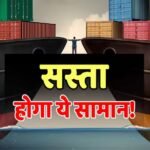 Iran US War: बना लें लिस्ट! ईरान-यूएस सीजफायर के बाद ये चीजें हो जाएंगी सस्ती!