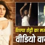 ‘कमर मटकाने की कोई एक्सपायरी डेट नहीं होती’, शिल्पा शेट्टी ने डांस डे पर शेयर किया मजेदार वीडियो