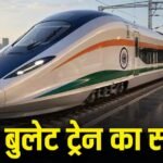 वंदे भारत के बाद अब पटरी पर सरपट दौड़ेगी बुलेट ट्रेन! जानें कब तक ले सकेंगे सफर का मजा?
