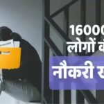 नौकरी खा रहा AI, 16000 कर्मचारियों को निकालेगी ये दिग्गज कंपनी, 20 मई से शुरू होगा छंटनी का दौर