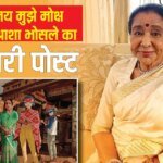 ‘मेरी यात्रा पूरी हो जाएगी’, आशा भोसले के लास्ट पोस्ट ने किया भावुक, अर्जुन तेंदुलकर के शादी में दिखी थी आखिरी झलक