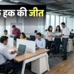 New Labour Law: काम 1 घंटे का, पगार 2 घंटे की… ओवरटाइम पर जानें अपने अधिकार, नए नियमों से मिलेगी ‘डबल सैलरी’