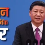चीन की चाल से ट्रंप को लगेगा झटका, सब लड़ते रहे… ड्रैगन ने GDP ग्रोथ से दुनिया को चौंकाया