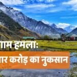 पहलगाम हमले की पहली बरसी: बैसरन घाटी बंद होने से 10 हजार करोड़ का नुकसान, CTI ने PM से लगाई गुहार