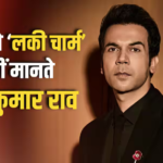 ‘सक्सेस मेहनत और किस्मत से आती है’, बेटी को ‘लकी चार्म’ मानने से राजकुमार राव ने किया इनकार