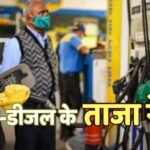Petrol Diesel Price Today: कच्चे तेल में लगी आग, देश में स्थिर है दाम; जानिए आज पेट्रोल-डीजल की कीमतें बढ़ी या घटी