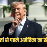 ‘ईरान के पास न्यूक्लियर हथियार नहीं होने चाहिए’,ईरान वार्ता से पहले ट्रंप का अल्टीमेटम