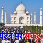 US-ईरान वॉर ने बढ़ाई टेंशन, भारत से मुंह फेर रहे विदेशी पर्यटक; टूरिज्म और हवाई यात्रा को 18000 करोड़ का झटका