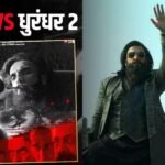 Dhurandhar 2 vs Dhurandhar: 21वें दिन ‘धुरंधर’ के पहले पार्ट ने धमाका कर दिया था, दूसरा पार्ट बॉक्स ऑफिस पर रह गया हद से ज्यादा पीछे