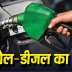 Petrol Diesel Price Today: कच्चे तेल में उतार-चढ़ाव के बावजूद देश में पेट्रोल-डीजल के दाम स्थिर, जानिए आपके शहर का लेटेस्ट रेट