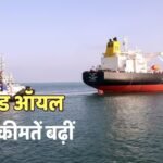 ईरान वॉर: हार्मुज ‘ब्लॉकहेड’ के बीच $115 के पार पहुंचा क्रूड ऑयल, भारत में बढ़ सकती है महंगाई