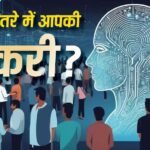 अगले 50 सालों में भी AI नहीं बांका कर पाएगा बाल! क्या वाकई में 100% सेफ हैं ये नौकरियां?