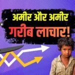 अमीर और अमीर, गरीब और गरीब! देश के 1688 रईसजादों के पास है 50% GDP के बराबर दौलत